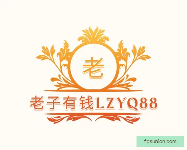 关于老子有钱lzyq88